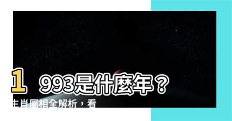 93年是什麼年|1993年是民國幾年？ 年齢對照表